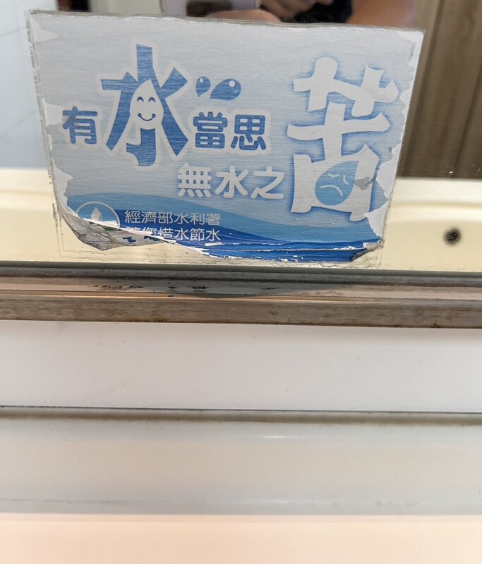 6.5.5_2024_社科院節水公告圖片