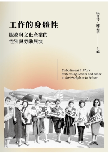本院陳美華教授擔任主編之台灣社會學刊書影圖片